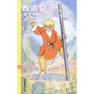 西遊記 1／藤原カムイ | ブランド登録なし