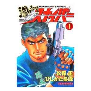 湯けむりスナイパー 1／松森正 | ブランド登録なし