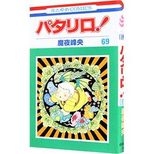 パタリロ！ 69／魔夜峰央 : ネットオフ まとめてお得店 - 通販 - Yahoo
