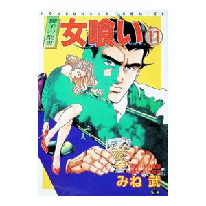 女喰い 11／みね武 | ブランド登録なし
