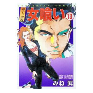 女喰い 13／みね武 | ブランド登録なし