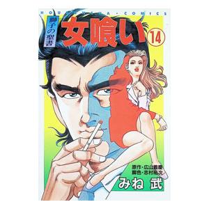 女喰い 14／みね武 | ブランド登録なし