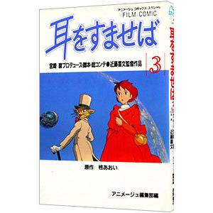 耳をすませば 【アニメ版】 3／宮崎駿｜netoff2