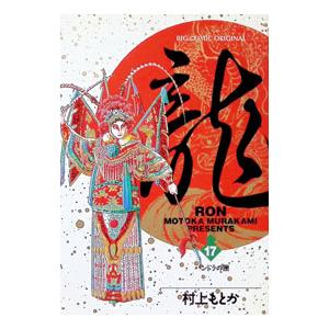 龍−ＲＯＮ− 17／村上もとか | ブランド登録なし