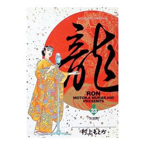 龍−ＲＯＮ− 23／村上もとか | ブランド登録なし