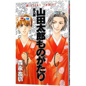 山田太郎ものがたり 8／森永あい｜netoff2