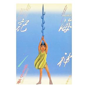 海神記 1／諸星大二郎 | ブランド登録なし