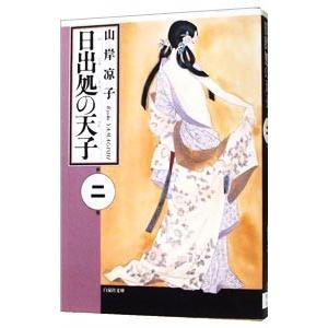 日出処の天子 2／山岸凉子 | ブランド登録なし