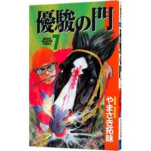 優駿の門 7／やまさき拓味 | ブランド登録なし