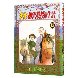 天才柳沢教授の生活 15／山下和美 | ブランド登録なし