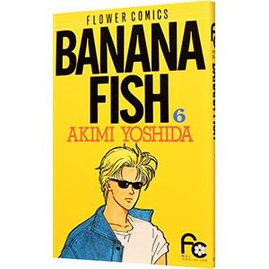 ＢＡＮＡＮＡ ＦＩＳＨ 6／吉田秋生 | ブランド登録なし