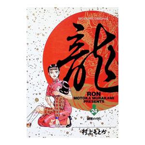 龍−ＲＯＮ− 24／村上もとか | ブランド登録なし