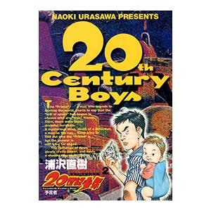 ２０世紀少年 2／浦沢直樹