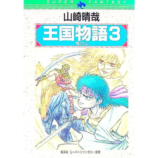 王国物語 3／山崎晴哉 : ネットオフ まとめてお得店 - 通販 - Yahoo