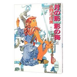 月の影 影の海(上) （十二国記シリーズ１）／小野不由美 | ブランド登録なし