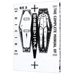 初版版　小説　自殺　マニュアル 完全自殺マニュアル／鶴見済 : ネットオフ まとめてお得店