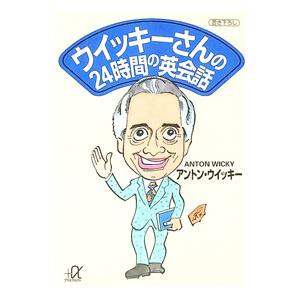 ウイッキーさんの２４時間の英会話／アントン・ウイッキー | ブランド登録なし