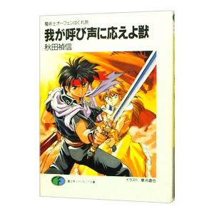 魔術士オーフェンはぐれ旅 −我が呼び声に応えよ獣−／秋田禎信｜netoff2