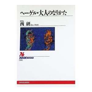 ヘーゲル・大人のなりかた／西研 | ブランド登録なし