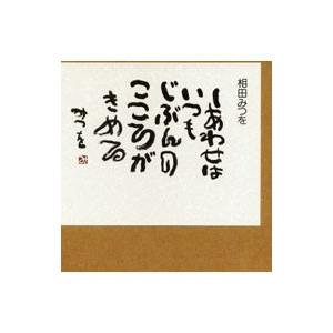 しあわせはいつも／相田みつを : ネットオフ まとめてお得店 - 通販