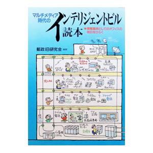 【中古】 マルチメディア時代のインテリジェントビル読本 マルチメディア時代のインテリジェントビル読本／郵政IB研究会
