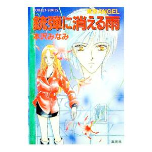 東京ＡＮＧＥＬ−銃弾に消える雨−／本沢みなみ | ブランド登録なし