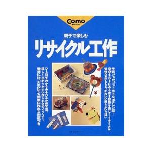 親子で楽しむ リサイクル工作／主婦の友社
