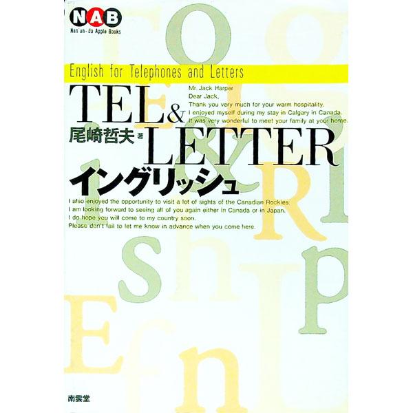 ＴＥＬ＆ＬＥＴＴＥＲイングリッシュ／尾崎哲夫