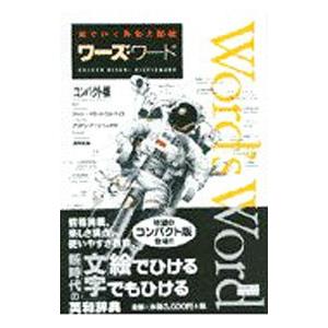 絵でひく英和大図鑑 ワーズ・ワード【コンパクト版】／ジャン 