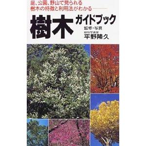 樹木ガイドブック−庭、公園、野山で見られる樹木の特徴と利用法がわかる−／平野隆久【監修・写真】｜netoff2