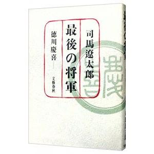 最後の将軍／司馬遼太郎｜netoff2