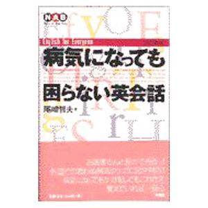 病気になっても困らない英会話／尾崎哲夫