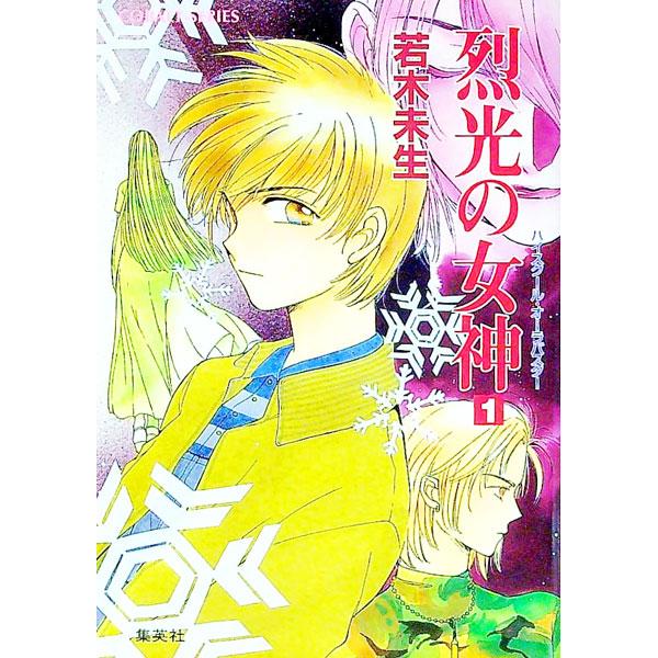ハイスクール・オーラバスター−烈光の女神− 1／若木未生 | ブランド登録なし