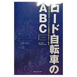 ロード自転車のＡＢＣ／森幸春｜netoff2