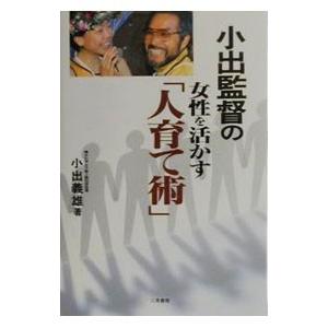 小出監督の女性を活かす「人育て術」／小出義雄｜netoff2