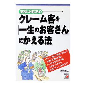 クレーム客を「一生のお客さん」にかえる法／清水省三 | ブランド登録なし