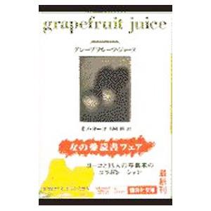 グレープフルーツ・ジュース／オノ・ヨーコ : ネットオフ まとめてお得