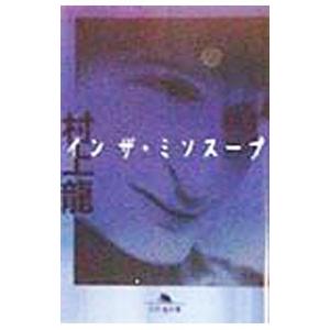 インザ・ミソスープ／村上龍 | ブランド登録なし