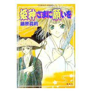 姫神さまに願いを／藤原真莉 | ブランド登録なし