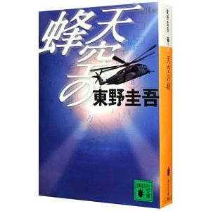 天空の蜂／東野圭吾 | ブランド登録なし