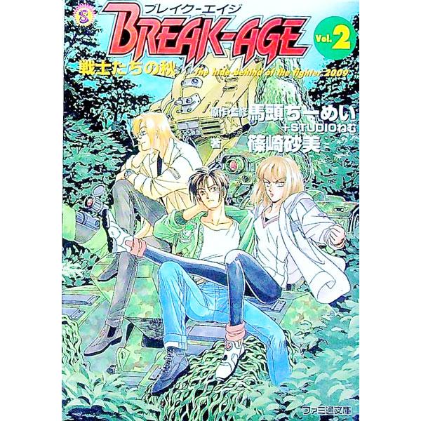 ブレイクエイジ Vol．2／篠崎砂美 | ブランド登録なし