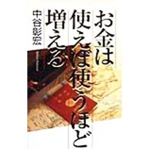 お金は使えば使うほど増える 中谷彰宏 T ネットオフ まとめてお得店 通販 Yahoo ショッピング