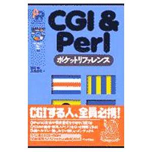 ＣＧＩ＆Ｐｅｒｌポケットリファレンス／三島俊司｜netoff2