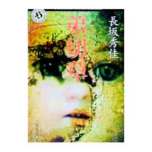 弟切草／長坂秀佳 | ブランド登録なし