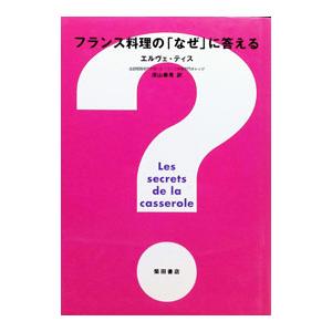 フランス料理の「なぜ」に答える フランス料理の「なぜ」に答える／エルヴェ・ティス : ネットオフ