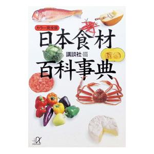日本食材百科事典／講談社 | ブランド登録なし