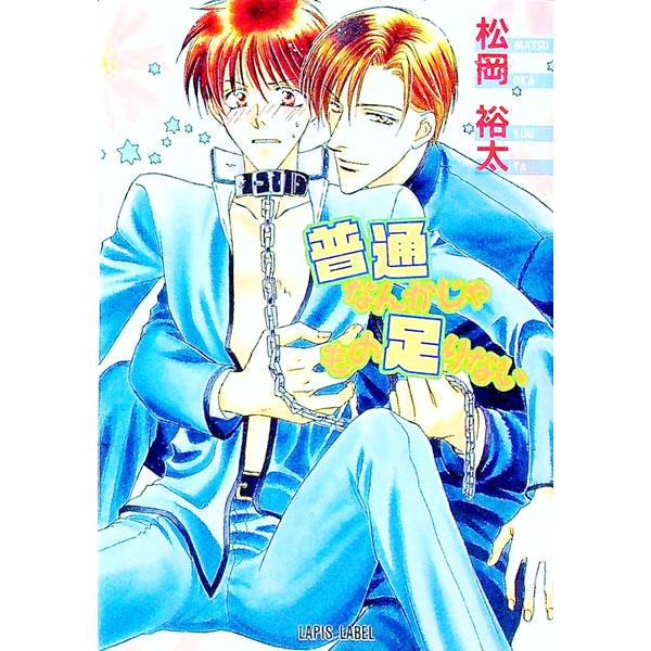普通なんかじゃもの足りない／松岡裕太 | ブランド登録なし