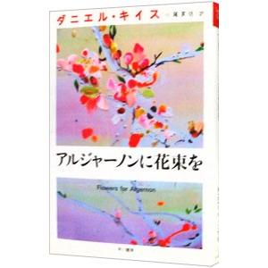 アルジャーノンに花束を ダニエル キイス Structureconsult Co Uk