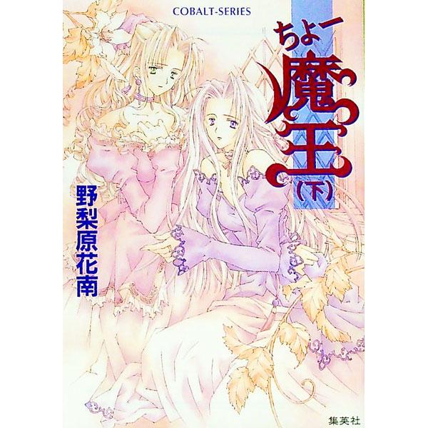 ちょー魔王 （ちょーシリーズ１０） 下／野梨原花南 | ブランド登録なし