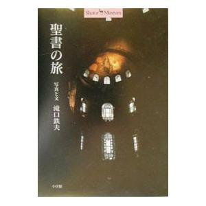 聖書の旅／佐藤研 | ブランド登録なし